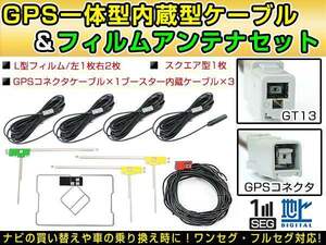 アゼスト クラリオン NX513 2013年 GPS一体型/L型フィルムアンテナ＆ブースター内蔵ケーブル4個セット GT13 カーナビのせかえ