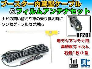 カロッツェリア AVIC-RZ06II 2016年モデル フィルムアンテナ＆ブースター内蔵ケーブルセット 右側L型 HF201 カーナビのせかえ 地デジ