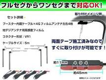 トヨタ / ダイハツ NHZN-W60G 2010年 クリアフィルムアンテナ左右＆ブースター内蔵ケーブル4個セット 左右L型 VR1 カーナビのせかえ_画像2