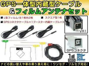 パナソニック CN-RS02D 2015年 GPS一体型/L型フィルムアンテナ＆ブースター内蔵ケーブル4個セット GT13 カーナビのせかえ