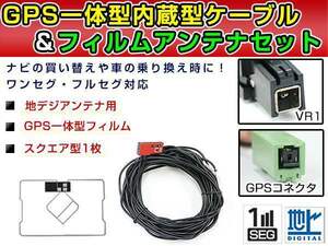 GPS一体型フィルム &amp; アンテナケーブル セット トヨタ/ダイハツ純正ナビ NSZT-W66T 地デジ フルセグ 後付けVR1