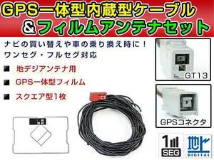 GPS一体型フィルム &amp; アンテナケーブル セット トヨタ/ダイハツ NMZK-W67D 2017年モデル 地デジ 後付け フルセグ GT13