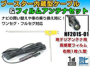 ケンウッドナビ MDV-737DT 2012年モデル フィルムアンテナ＆ブースター内蔵ケーブルセット 右側L型 HF201S-01 カーナビのせかえ 地デジ