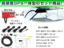 日産純正 MM514D-L 2014年 GPS一体型/L型フィルムアンテナ＆ブースター内蔵ケーブル4個セット GT13 カーナビのせかえ_画像2