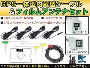 ホンダ純正 VXM-135VFN 2012年 GPS一体型/L型フィルムアンテナ＆ブースター内蔵ケーブル4個セット GT13 カーナビのせかえ