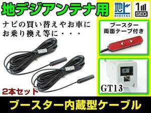 メール便 三菱 NR-HZ700CD-DTV 2007年モデル フィルムアンテナ用ケーブル 2個 ブースター内蔵 GT13 フロントガラス交換 カーナビのせかえ