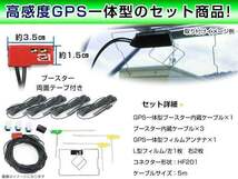 日産 MP314D-W 2014年 GPS一体型/L型フィルムアンテナ＆ブースター内蔵ケーブル4個セット HF201 カーナビのせかえ_画像2