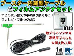 ケンウッド/KENWOOD HDV-990 2007年モデル フィルムアンテナ＆ブースター内蔵ケーブルセット 左側L型 GT13 カーナビのせかえ 地デジ