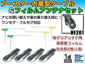 カロッツェリア AVIC-ZH99HUD 2012年 L字型フィルムアンテナ左右＆ブースター内蔵ケーブル4個セット 左右L型 HF201 カーナビのせかえ