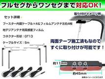 ユニデン/UNIDEN DTM410 2008年 クリアフィルムアンテナ左右＆ブースター内蔵ケーブル4個セット 左右L型 GT13 カーナビのせかえ_画像2