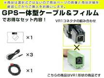 GPS一体型フィルム & アンテナケーブル セット トヨタ/ダイハツ純正ナビ NSZN-W63D 地デジ フルセグ 後付けVR1_画像3