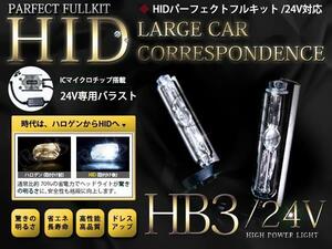 24V最新バラスト HB4/HIDフルキット 55w 15000kバルブ トラック