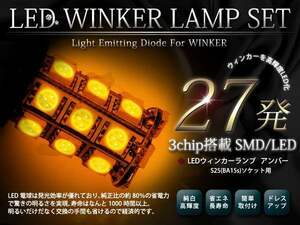 S25/G18/BA15s 180度 平行ピン ウィンカー球 LED27SMD 3chip