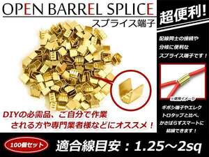 メール便 配線接続 分岐に スプライス端子 1.25sq-2sq 結線 車 バイクの結線 エレクトロタップの接触不良対策に！ 100個売り