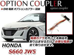 メール便 送料無料 ホンダ S660 JW5 アルファ/α ベータ/β分岐 取り出し 配線 電源 オプションカプラー