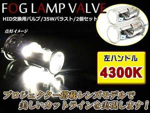 送料無料◎プロジェクターレンズ搭載 HID交換用バルブ H4 Hi/Low 4300K 左ハンドル用 35W 12V ミニプロジェクターランプ 2本セット