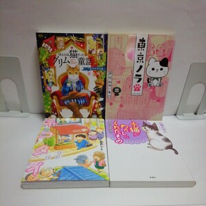 猫漫画 4冊　ほんとは猫だったグリム童話 & 東京ノラ & ネコタイ & 子猫がわたしにくれたもの