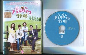 d5008 R中古DVD「パラダイス牧場」全8巻 ケース無 チャンミン/イ・ヨニ　 レンタル落ち