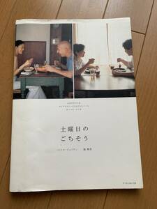 パトリスジュリアン　脇雅世　レシピ本　土曜日のごちそう