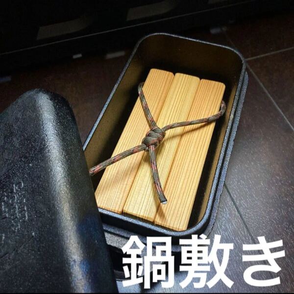 鍋敷き(アイアンメスティン対応)3