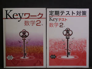 ★ 即発送 ★ 新品 最新版 Keyワーク と Keyテスト のセット 数学 ２年 教育出版版 解答付 中２ 教出 2021年度～2024年度