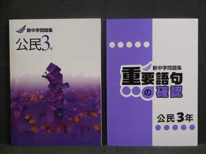 ★ 即発送 ★ 新品 新中学問題集 & 重要語句の確認 ２冊セット 社会 公民 ３年 中３ 解答と解説付