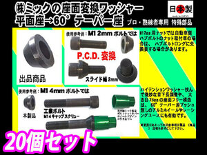 20 piece set ( stock )mikP.C.D. conversion bolt .( neck under length is nut - P.C.D.98=100 is?) bearing surface conversion washer flat surface seat -60° taper seat made in Japan 