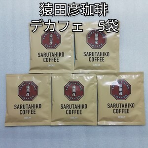 5袋 デカフェ 猿田彦珈琲 ドリップコーヒー カフェインレスコーヒー