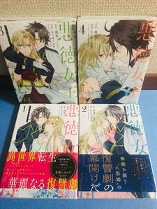 悪徳女王の心得 1巻〜4巻 完結★コミック 4冊セット