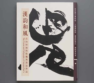 漢韵和風 青山杉雨的収藏與書法作品 2013年 上海博物館(中国語 呉昌碩 王鐸 金農 張瑞園 楊維楨 陳淳 米萬鍾 黄道周 傅山 仁 黄易) 