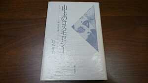 日高堯子『山上のコスモロジー：前登志夫論』（砂子屋書房、1992年）　初版　カバー　帯