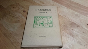 野山嘉正『日本近代詩歌史』（東京大学出版会、1985年）初版