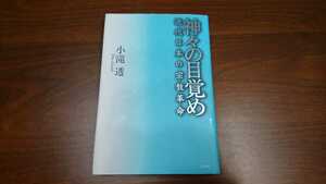 小滝透『神々の目覚め』（春秋社、1997年）　初版 カバー 帯