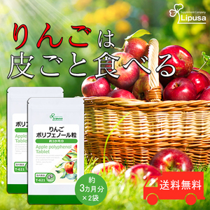 リプサ りんごポリフェノール粒 約3か月分×2袋 T-621-2 サプリメント サプリ 健康食品 送料無料！