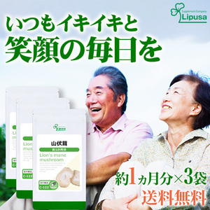 リプサ 山伏茸(ヤマブシタケ) 約1か月分×3袋 C-122-3 サプリメント サプリ 健康食品 送料無料！