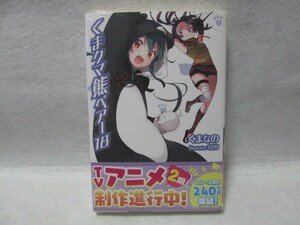 くまクマ熊ベアー　18巻　サイン本　未開封　くまなの