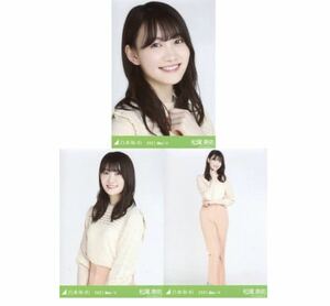 2079》乃木坂46 生写真 3枚　コンプ　松尾美佑　マカロンカラー　乃木坂46 2021.May-V 公式グッズ　ヨリチュウヒキ