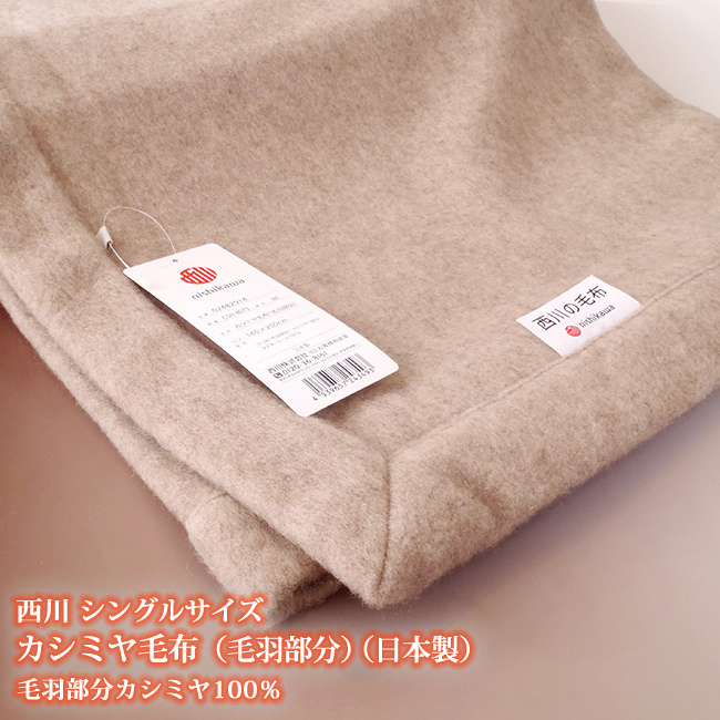 京都西川 ローズ カシミヤ毛布 (CSR-N50003) シングルサイズ 140×200cm ベージュ 日本製 通販 
