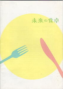 『未来の食卓』映画パンフレット・B５/ジャン＝ポール・ジョー監督