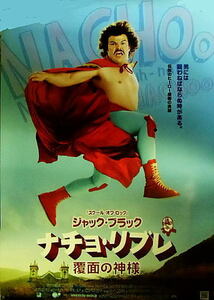 『ナチョ・リブレ』日本版劇場オリジナルポスター・大きいサイズ/ジャック・ブラック