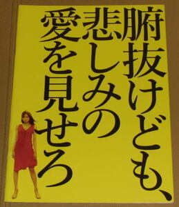 『腑抜けども、悲しみの愛を見せろ』プレスシート・B５/佐藤江梨子、永作博美、永瀬正敏、佐津川愛美