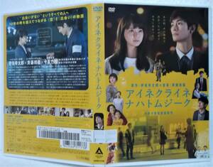 DVD アイネクライネナハトムジーク(三浦春馬, 多部未華子, 矢本悠馬, 貫地谷しほり)レンタル版