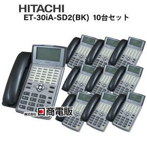 【中古】【10台セット】ET-30iA-SD2(BK) 日立/HITACHI integral-A 30ボタン標準電話機【ビジネスホン 業務用 電話機 本体】