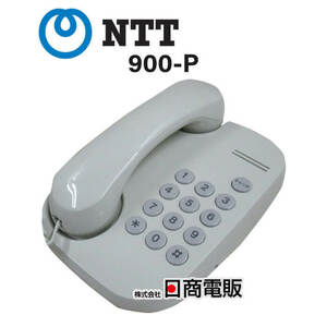 【中古】900-P NTT オフィス用単体電話機【ビジネスホン 業務用 電話機 本体】