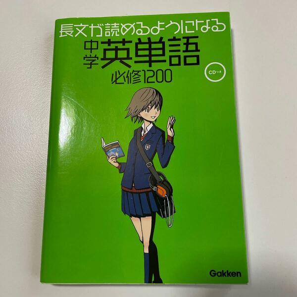 長文が読めるようになる中学英単語必修1200(CDなし)