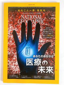 美本 ナショナルジオグラフィック 2019年1月号 あなたの命を守る 医療の未来