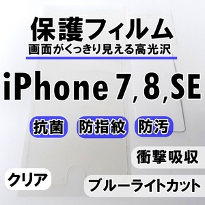 送料無料 apple iPhone 7 8 SE2 保護フィルム フルスペック 高光沢 衝撃吸収 ブルーライトカット 防汚加工 抗菌加工 指紋防止 クリア 美品