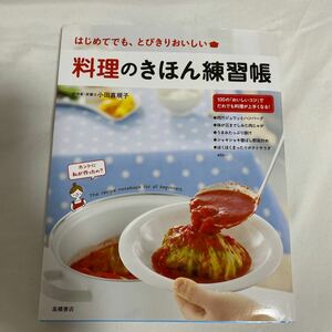 料理のきほん練習帳 はじめてでも、とびきりおいしい/小田真規子/レシピ　