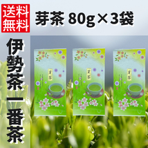 日本茶　緑茶　煎茶　お茶　【芽茶（真粉）80g×3袋】_画像1