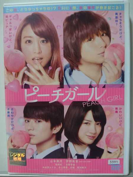 ピーチガール DVD/山本美月 伊野尾慧 新田真剣佑 永野芽郁 本仮屋ユイカ 水上剣星 升毅 菊池桃子